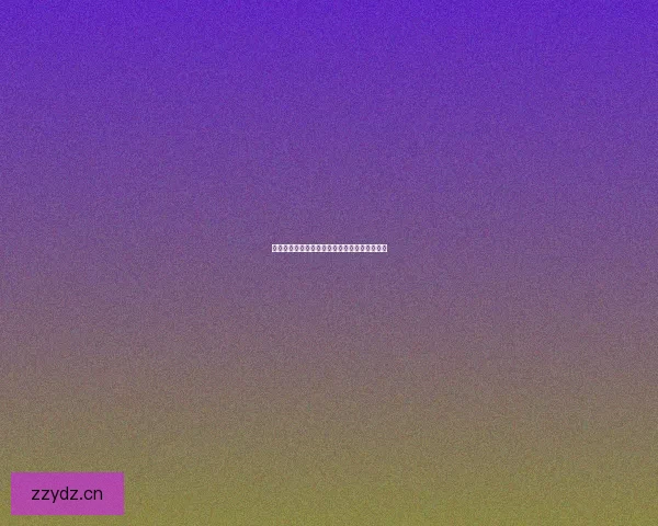 爱福利视频：探索无限可能，点亮你的精彩生活